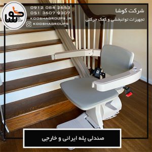 صندلی پله ایرانی و خارجی