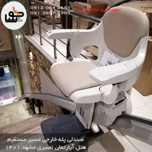 صندلی پله خارجی هتل نصیری مشهد